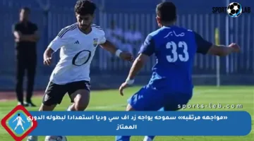 «مواجهة مرتقبة» سموحة يواجه زد إف سي وديا استعدادا لبطولة الدوري الممتاز